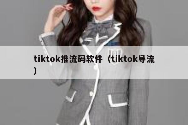 tiktok推流码软件（tiktok导流） 第1张