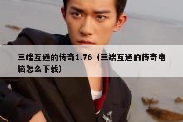 三端互通的传奇1.76（三端互通的传奇电脑怎么下载） 第1张