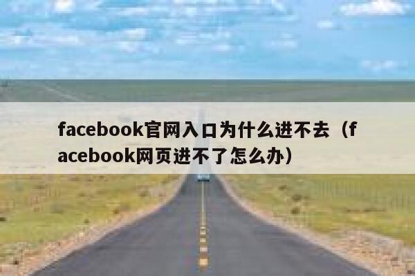 facebook官网入口为什么进不去（facebook网页进不了怎么办） 第1张