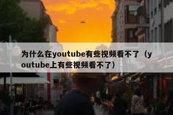 为什么在youtube有些视频看不了（youtube上有些视频看不了） 第1张