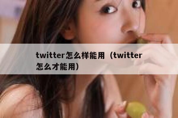 twitter怎么样能用（twitter怎么才能用） 第1张