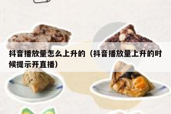 抖音播放量怎么上升的（抖音播放量上升的时候提示开直播） 第1张