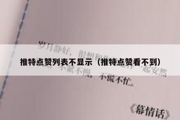 推特点赞列表不显示（推特点赞看不到） 第1张