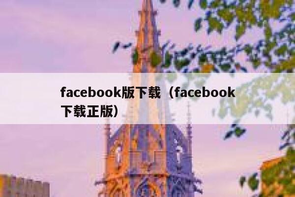 facebook版下载（facebook下载正版） 第1张