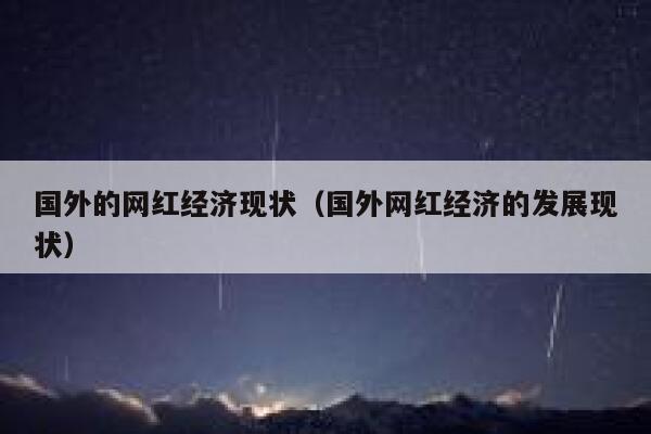国外的网红经济现状（国外网红经济的发展现状） 第1张