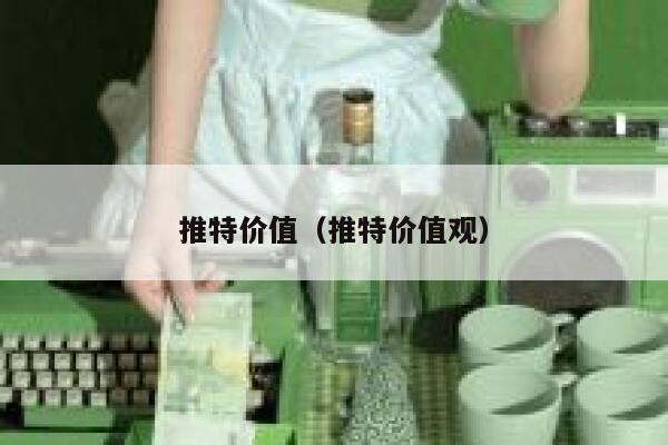 推特价值（推特价值观） 第1张