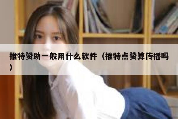 推特赞助一般用什么软件（推特点赞算传播吗） 第1张