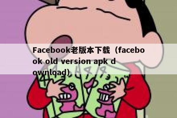 Facebook老版本下载（facebook old version apk download） 第1张