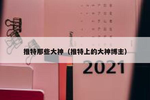 推特那些大神（推特上的大神博主） 第1张