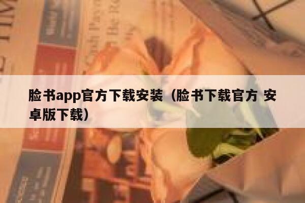 脸书app官方下载安装（脸书下载官方 安卓版下载） 第1张