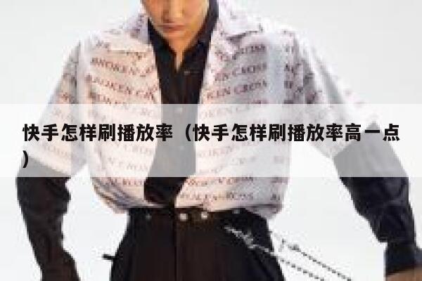 快手怎样刷播放率（快手怎样刷播放率高一点） 第1张