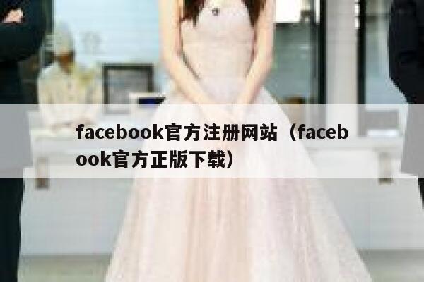 facebook官方注册网站（facebook官方正版下载） 第1张