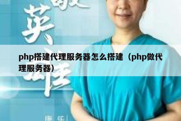 php搭建代理服务器怎么搭建（php做代理服务器） 第1张