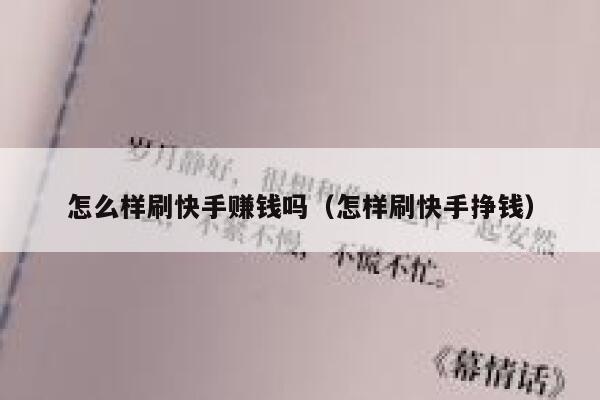 怎么样刷快手赚钱吗（怎样刷快手挣钱） 第1张