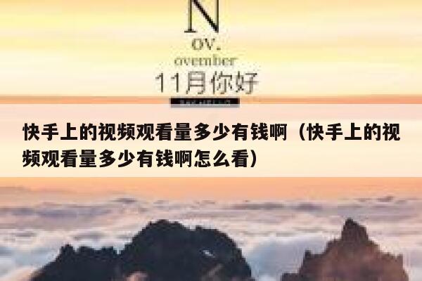 快手上的视频观看量多少有钱啊（快手上的视频观看量多少有钱啊怎么看） 第1张