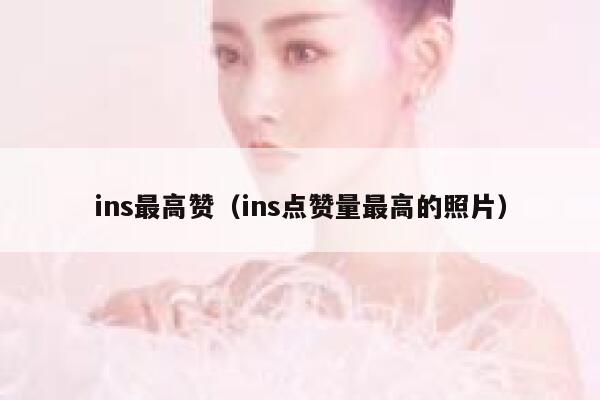 ins最高赞（ins点赞量最高的照片） 第1张