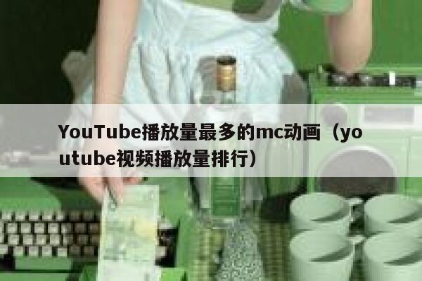 YouTube播放量最多的mc动画（youtube视频播放量排行） 第1张