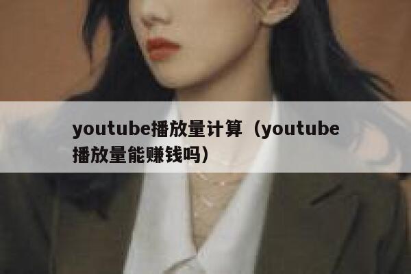 youtube播放量计算（youtube播放量能赚钱吗） 第1张
