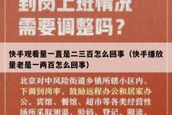 快手观看量一直是二三百怎么回事（快手播放量老是一两百怎么回事） 第1张