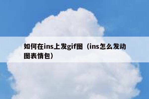 如何在ins上发gif图（ins怎么发动图表情包） 第1张