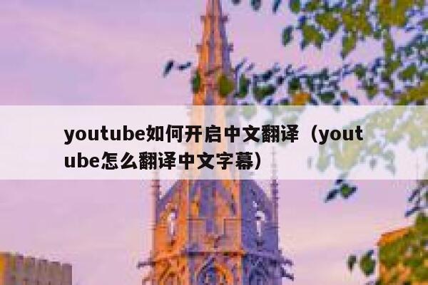 youtube如何开启中文翻译（youtube怎么翻译中文字幕） 第1张