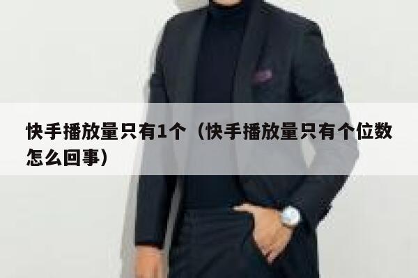 快手播放量只有1个（快手播放量只有个位数怎么回事） 第1张