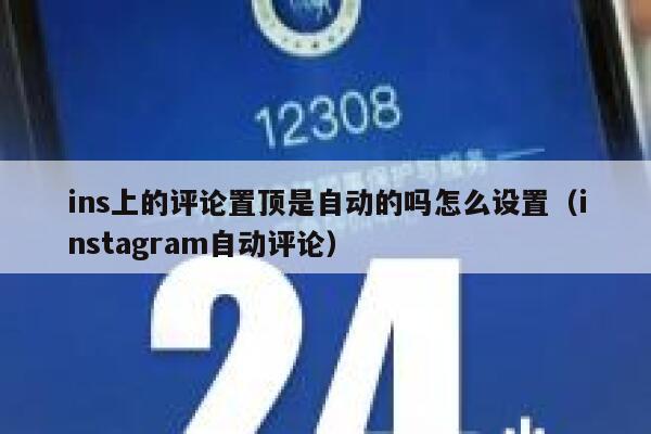 ins上的评论置顶是自动的吗怎么设置（instagram自动评论） 第1张