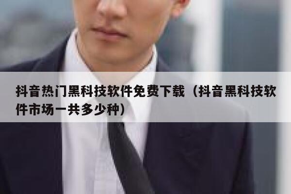 抖音热门黑科技软件免费下载（抖音黑科技软件市场一共多少种） 第1张