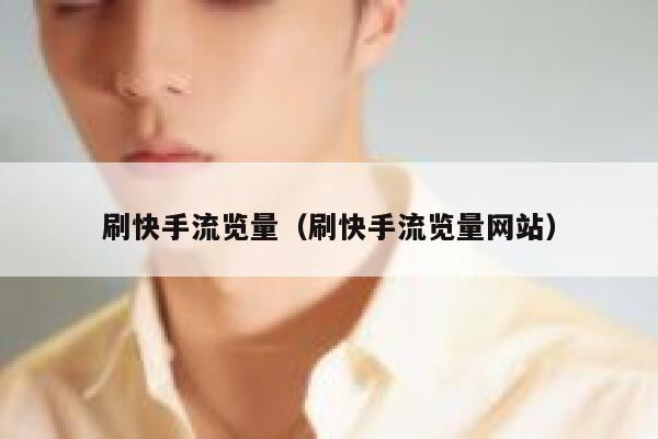 刷快手流览量（刷快手流览量网站） 第1张