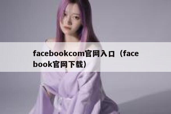 facebookcom官网入口（facebook官网下载） 第1张