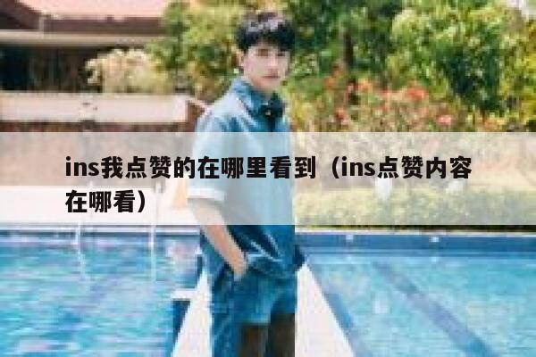 ins我点赞的在哪里看到（ins点赞内容在哪看） 第1张