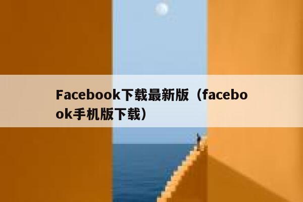 Facebook下载最新版（facebook手机版下载） 第1张