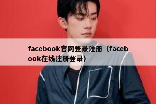 facebook官网登录注册（facebook在线注册登录） 第1张