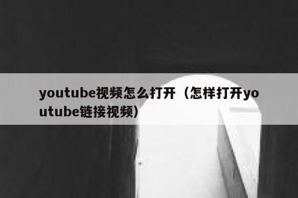 youtube视频怎么打开（怎样打开youtube链接视频） 第1张