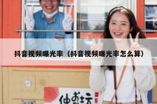抖音视频曝光率（抖音视频曝光率怎么算） 第1张