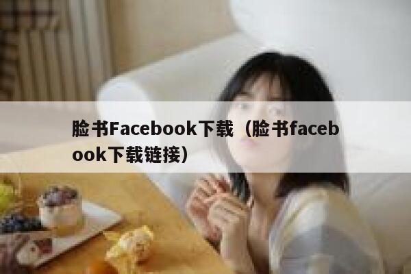 脸书Facebook下载（脸书facebook下载链接） 第1张