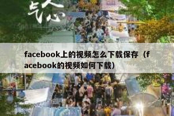 facebook上的视频怎么下载保存（facebook的视频如何下载） 第1张