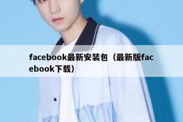 facebook最新安装包（最新版facebook下载） 第1张