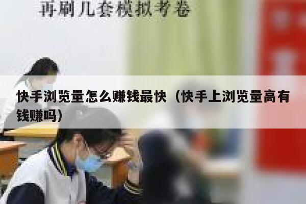 快手浏览量怎么赚钱最快（快手上浏览量高有钱赚吗） 第1张