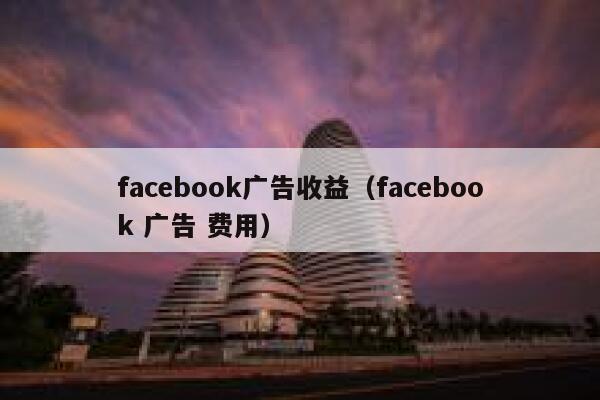 facebook广告收益（facebook 广告 费用） 第1张