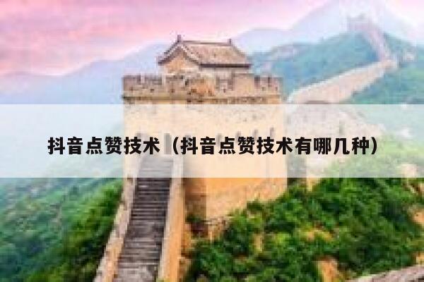 抖音点赞技术（抖音点赞技术有哪几种） 第1张