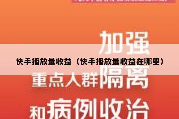 快手播放量收益（快手播放量收益在哪里） 第1张