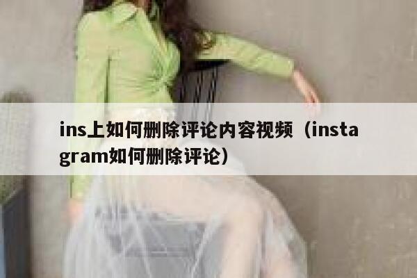 ins上如何删除评论内容视频（instagram如何删除评论） 第1张