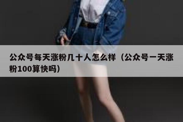 公众号每天涨粉几十人怎么样（公众号一天涨粉100算快吗） 第1张