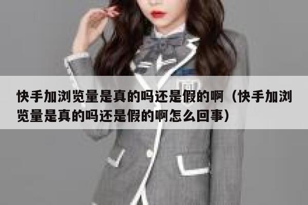 快手加浏览量是真的吗还是假的啊（快手加浏览量是真的吗还是假的啊怎么回事） 第1张