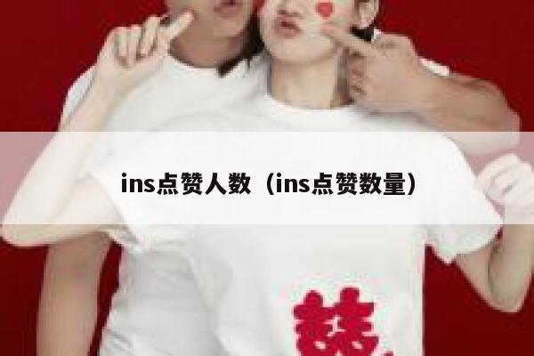 ins点赞人数（ins点赞数量） 第1张