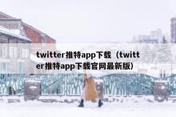 twitter推特app下载（twitter推特app下载官网最新版） 第1张