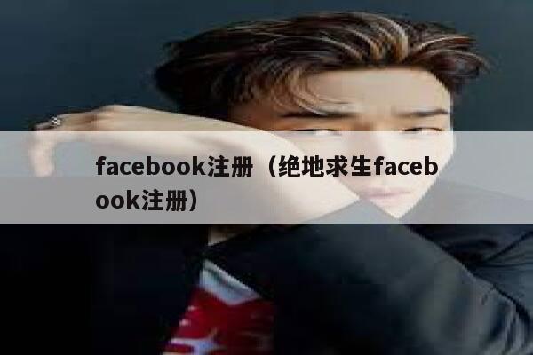 facebook注册（绝地求生facebook注册） 第1张