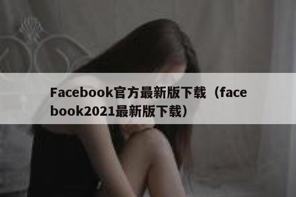 Facebook官方最新版下载（facebook2021最新版下载） 第1张
