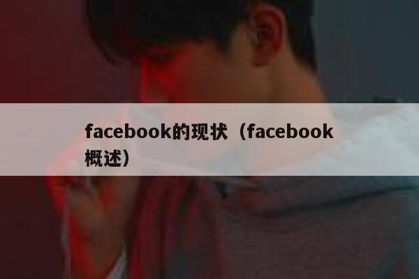 facebook的现状（facebook概述） 第1张